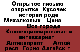 Открытое письмо (открытка) Кусочек истории рода Михалковых › Цена ­ 10 000 - Все города Коллекционирование и антиквариат » Антиквариат   . Алтай респ.,Горно-Алтайск г.